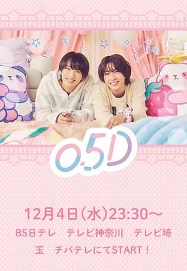 半处男 0.5D 2024 电视剧 海报