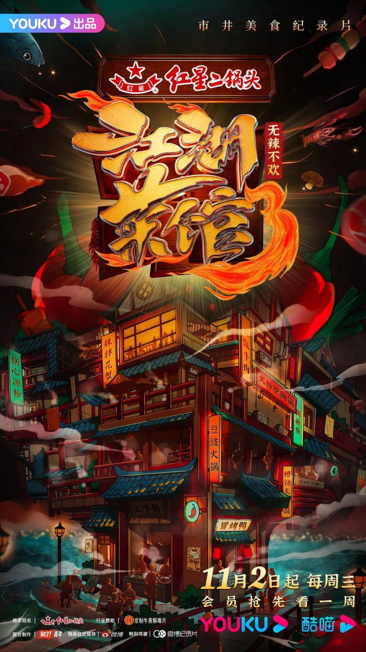 江湖菜馆 第三季 2022 纪录片 海报