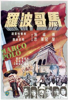 马哥波罗.馬哥波羅 1975 电影 海报