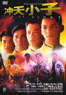 冲天小子粤语 1989 电影 海报