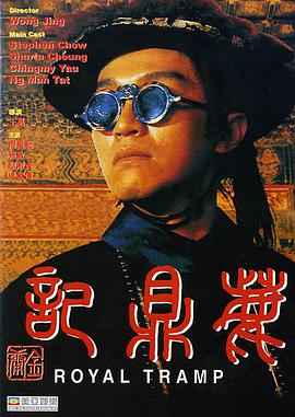 鹿鼎记 1992 电影 海报