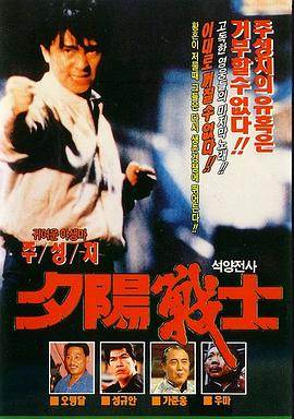 江湖最后一个大佬 1990 电影 海报