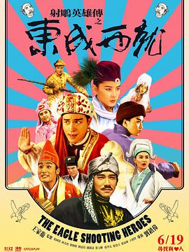射雕英雄传之东成西就 1993 电影 海报