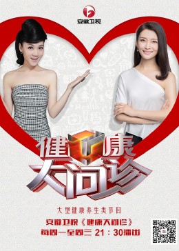 健康大问诊 2018 综艺 海报