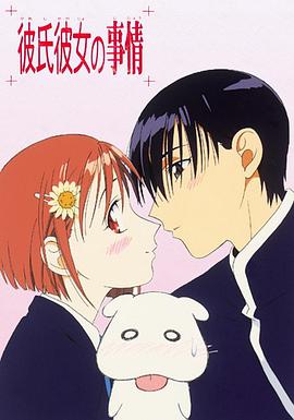 他和她的故事1998 1998 动漫 海报