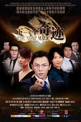 下一个奇迹 2012 电影 海报