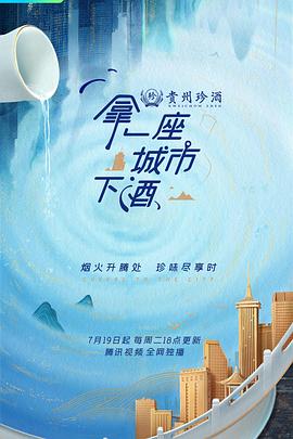 拿一座城市下酒 2022 纪录片 海报