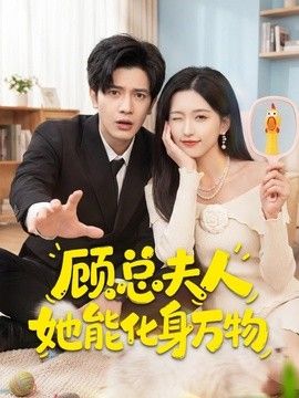 顾总夫人她能化身万物 2026 短剧 海报