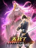 我在末日玄幻世界无敌了 动态漫画 2024 动漫 海报