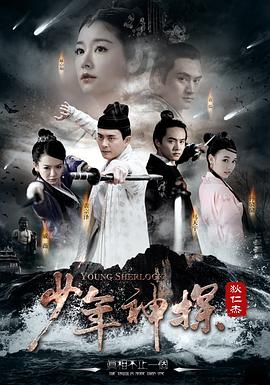 少年神探狄仁杰 2014 电视剧 海报