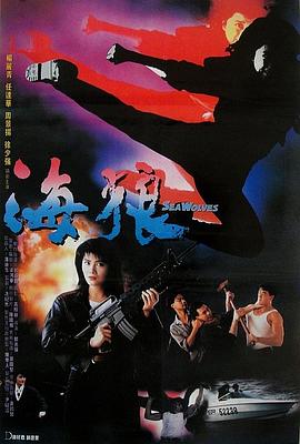 海狼粤语 1991 电影 海报