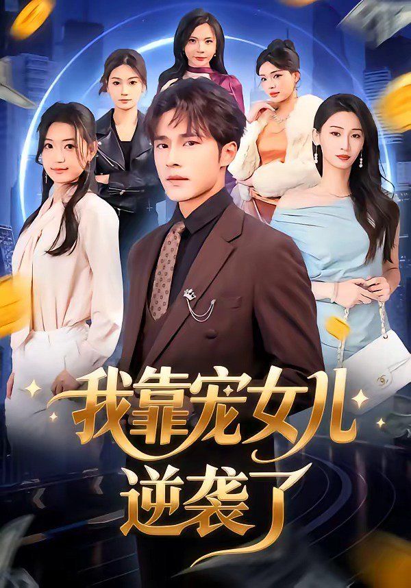 我靠宠女儿逆袭了 2026 短剧 海报