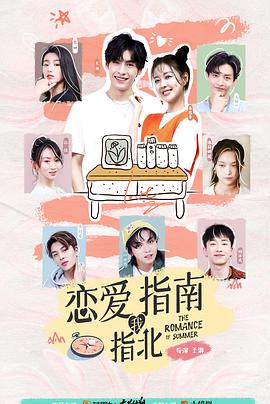 恋爱指南我指北 2021 电视剧 海报