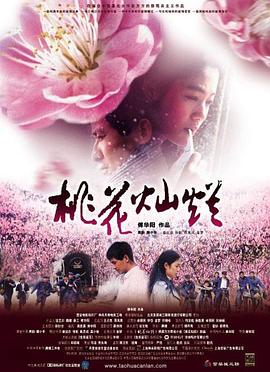 桃花灿烂 2005 电影 海报