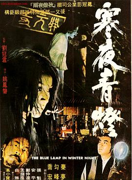 寒夜青灯[电影解说] 1975 电影解说 海报