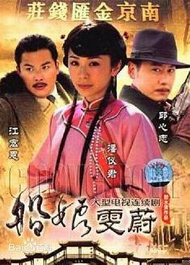 船娘雯蔚 2008 电视剧 海报