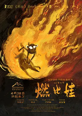 燃比娃[电影解说] 2026 电影解说 海报