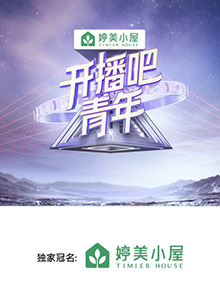 开播吧，青年2025 2025 综艺 海报