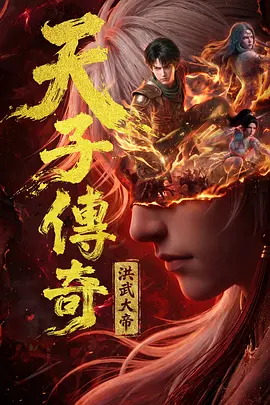 天子传奇：洪武大帝 2026 动漫 海报