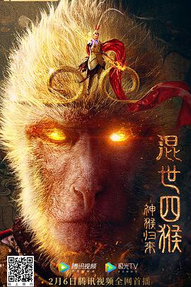 混世四猴：神猴归来 2021 电影 海报