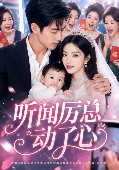 听闻厉总动了心 2026 短剧 海报