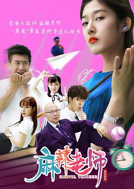 麻辣老师 2019 电影 海报