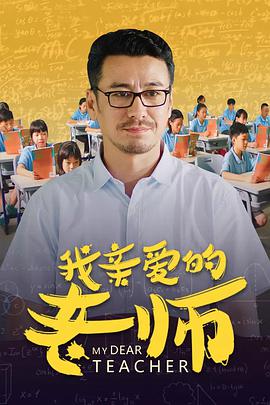 我亲爱的老师 2020 电影 海报