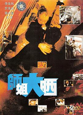 师姐大晒国语 1989 电影 海报