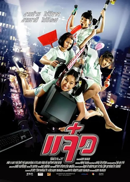 特務阿姐 2005 电影 海报