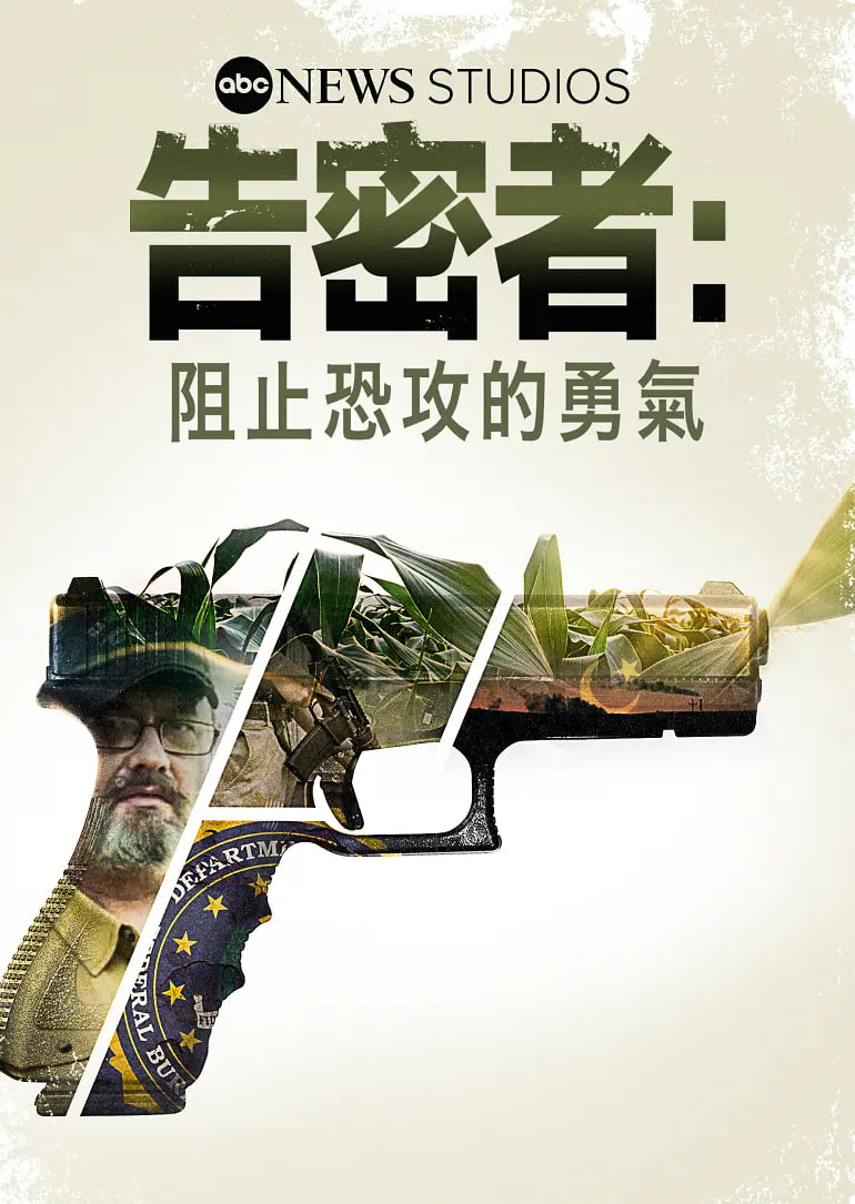 告密者：阻止恐攻的勇气 2021 纪录片 海报