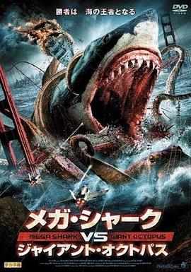 噬人鲨大战大乌贼 2009 电影 海报
