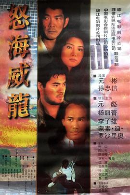 怒海威龙 1995 电影 海报