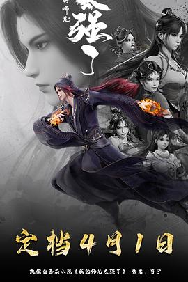 我的师兄太强了 2025 动漫 海报