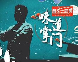 味道掌门 2021 综艺 海报