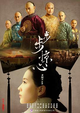 步步惊心 2011 电视剧 海报
