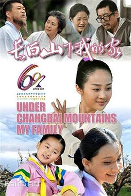 长白山下我的家 2012 电视剧 海报