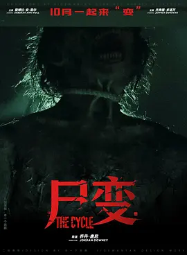 尸变 2026 电影 海报