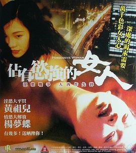 占有欲强的女人 1998 电影 海报