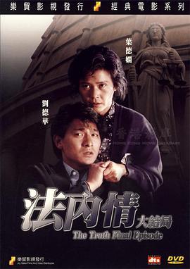 法内情大结局 1989 电影 海报