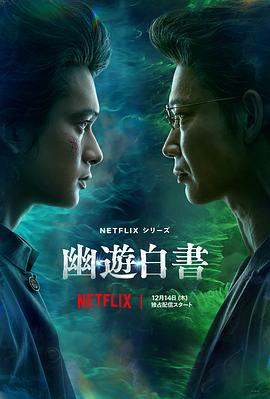 幽游白书 2023 电视剧 海报