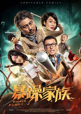 暴躁家族 2019 电影 海报