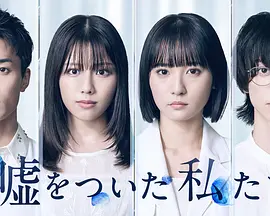说谎的我们 2026 电视剧 海报