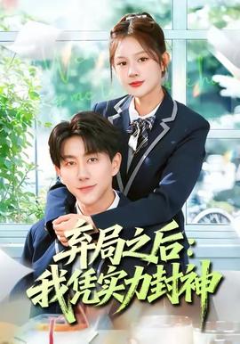 弃局之后我凭实力封神 2025 短剧 海报