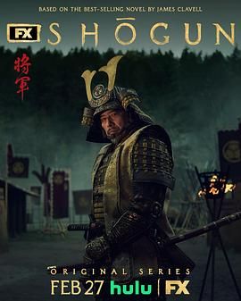幕府将军 2024 电视剧 海报