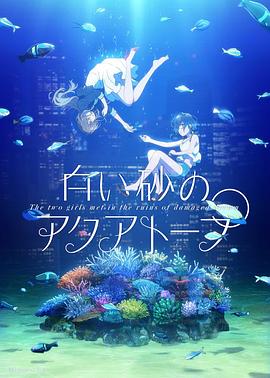 白砂的水族馆 2021 动漫 海报