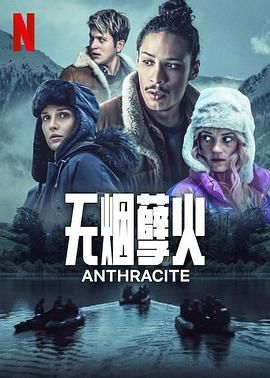 无烟煤 2024 电视剧 海报