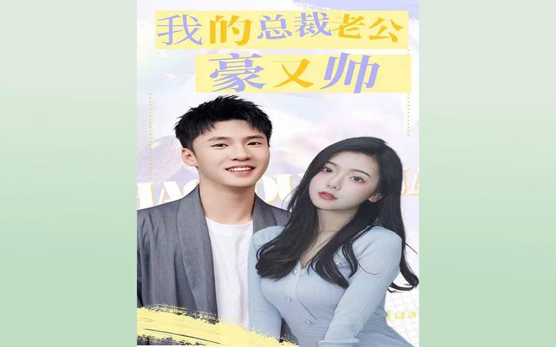 我的总裁老公豪又帅 2024 短剧 海报