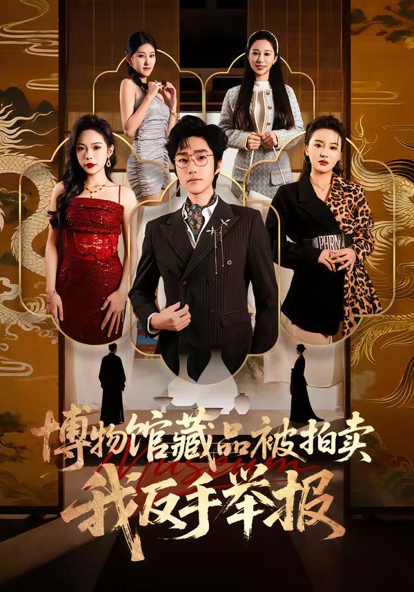 博物馆藏品被拍卖,我反手举报 2026 短剧 海报