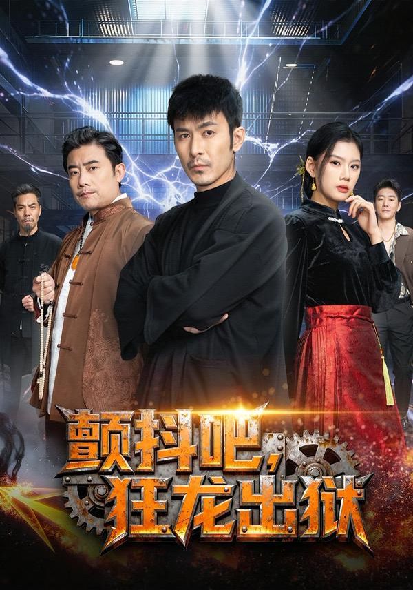 颤抖吧,狂龙出狱 2026 短剧 海报