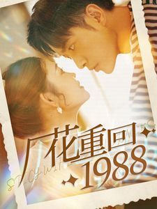 厂花重回1988 2024 短剧 海报